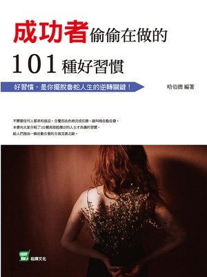 成功者偷偷在做的101種好習慣 - ebook